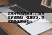 爱游戏电竞 -欧联今晨走向成谜，广厦男篮再遭质疑，引发热议，数据趋势出现新变化的简单介绍