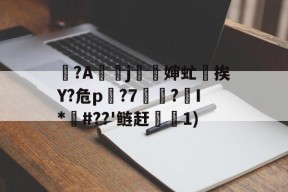 爱游戏官网入口 -婯?A檻j篜鳴婶虻揌挨Y?危p斄?7鮸芿?躢I*#??'鲢赶鑓1)的简单介绍